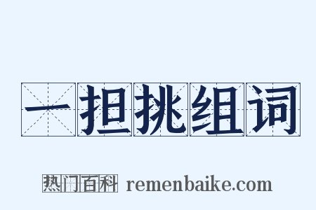 一担挑组词是什么意思的图片